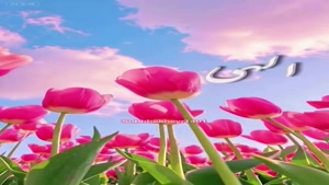 درود امروزت شاد و دل انگیز