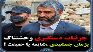 ماجرای کامل اتهام پژمان جمشیدی چه بود