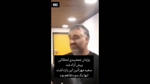 انتشار خبر آزاد شدن پژمان جمشیدی