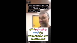 خبر آزاد شدن پژمان جمشیدی منتشر شد
