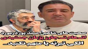 صحبت های شاهین صمد پور در مورد اتهام پژمان جمشیدی