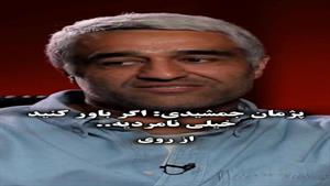 پژمان جمشیدی اگه باور کنید نامردیه