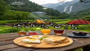 صبحت بخیر مهربانترینم و بهترینم