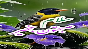 سلام صبحتون بخیر و سرشار از خوشحالی بی پایان