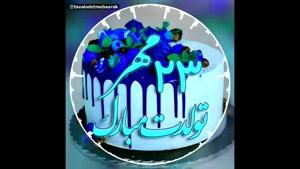 کلیپ تبریک تولد 23 مهر /استوری تولدت مبارک