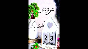 کلیپ تولدت مبارک خاص لاکچری اینستا/تبریک تولد 23 مهر