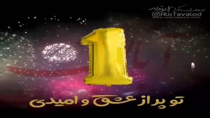 تبریک تولد 1 آبان/ بهترین کلیپ تولدت مبارک