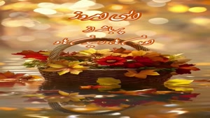 درود روزت پر از خبر های خوش