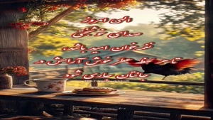 درود لحظه هایتان شاد و روزتان پر امید