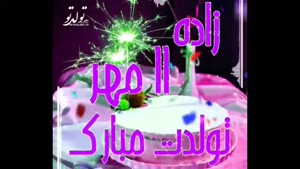تبریک تولد 11 مهر/ بهترین کلیپ تولدت مبارک