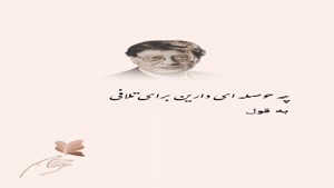 چه حوصله ای دارید برای تلافی/کلیپ غمگین تیکه دار