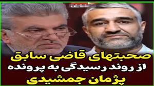 صحبت های قاضی سابق از روند رسیدگی به پرونده پژمان جمشیدی