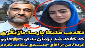 تکذیب ملیکا پارسا از شکایت علیه پژمان جمشیدی