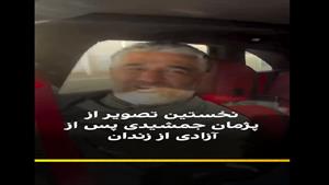 فیلم پژمان جمشیدی پس از آزادی 