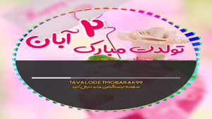 کلیپ تبریک تولد 2 آبان /استوری تولدت مبارک
