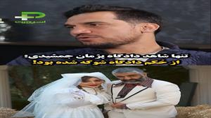 صحبت های شاهد دادگاه پژمان جمشیدی