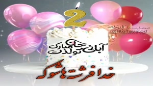 کلیپ تولدت مبارک خاص لاکچری اینستا / تبریک تولد 2 آبان