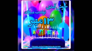 کلیپ تبریک تولد 13 مهر /استوری تولدت مبارک