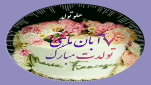 کلیپ تبریک تولد 7 آبان /استوری تولدت مبارک