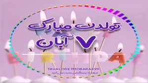 کلیپ تولدت مبارک خاص لاکچری اینستا / تبریک تولد 7 آبان