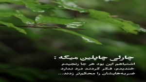 اشتباه بزرگ چارلی چاپلین/کلیپ غمگین برای وضعیت واتساپ