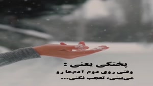 پختگی یعنی این/ کلیپ سنگین تیکه دار