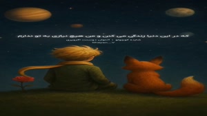 دیالوگ ماندگار شاهزاده کوچولو/کلیپ غمگین