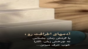 آدمای اطرافت رو با گردش زمان بشناس/کلیپ تیکه دار