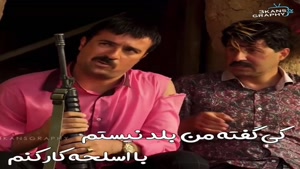 تفنگو بده به من/ کلیپ طنز پایتخت