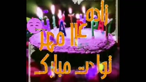 کلیپ تبریک تولد 14 مهر /استوری تولدت مبارک