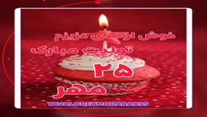 تبریک تولد 25 مهر/ بهترین کلیپ تولدت مبارک