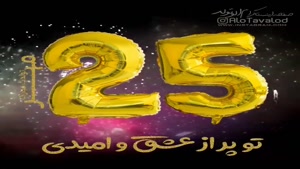 کلیپ تبریک تولد 25 مهر /استوری تولدت مبارک