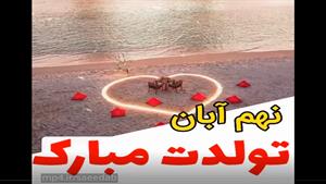 کلیپ تولدت مبارک خاص لاکچری اینستا / تبریک تولد 9 آبان