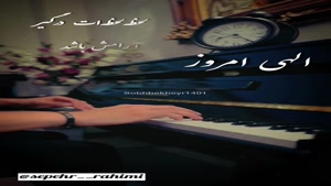 درود روزت بخیر دلت در آغوش امید
