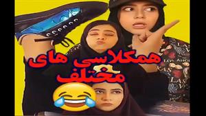 کلیپ طنز سرنا امینی انواع همکلاسی