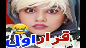 کلیپ طنز سرنا امینی قرار اول