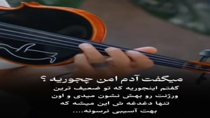 آدم امن چجوریه/کلیپ غمگین برای وضعیت
