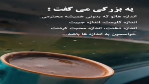 میخای حرمت داشته باشی اندازتو بدون