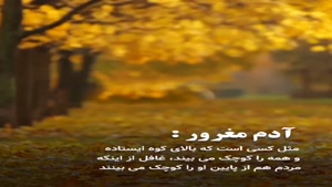 آدم مغرور کسیه که/کلیپ غمگین برای وضعیت