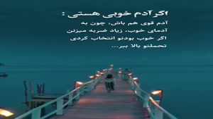 اگه آدم خوبی هستی قوی باش/دانلود کلیپ غمگین