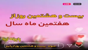 کلیپ تولدت مبارک خاص لاکچری اینستا/تبریک تولد 28 مهر
