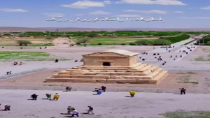 کلیپ روز کوروش برای استوری/ روز بزرگداشت کوروش