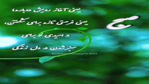 درود روزت به روشنایی امید