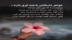 خواهر داستانش فرق داره/ دانلود کلیپ غمگین