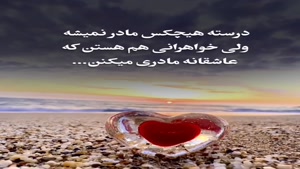 هیچکس مادر نمیشه/ دانلود کلیپ غمگین