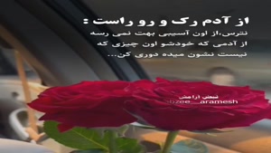 از آدم رک و روراست نترس/دانلود کلیپ غمگین