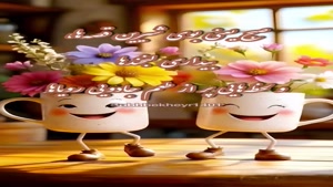 درود امروزت پر از عطر خوشبختی