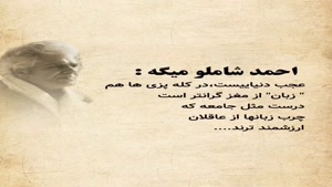 چرب زبان ها از عاقلان ارزشمند ترند/کلیپ تیکه دار