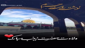 کلیپ تولد حضرت زینب/کلیپ ولادت حضرت زینب برای استوری