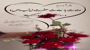 کلیپ ولادت حضرت زینب/کلیپ روز پرستار برای وضعیت واتساپ